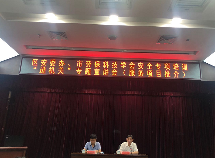 天津·區(qū)安委辦、市勞保科技學(xué)會(huì)安全專項(xiàng)培訓(xùn)“進(jìn)機(jī)關(guān)”專題宣講會(huì)